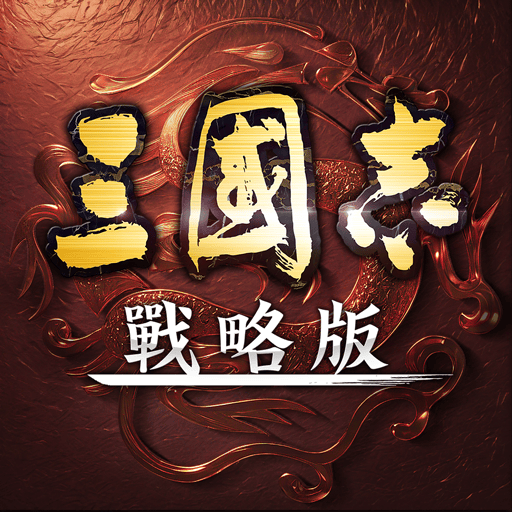 三國志・戰略版 新马港澳Qookka 官网充值 无需登入游戏